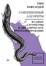 Совершенный алгоритм. Жадные алгоритмы и динамическое программирование