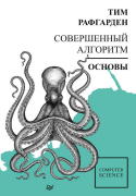 Совершенный алгоритм. Основы