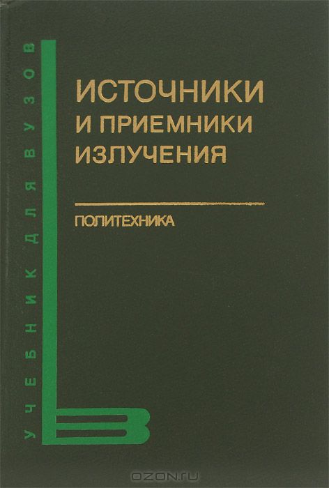 Источники и приемники излучения: Учебное пособие для студентов оптических специальностей вузов