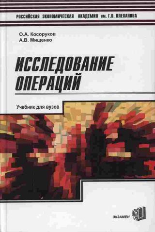 Исследование операций
