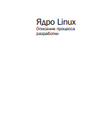 Ядро Linux: описание процесса разработки