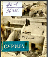 Suriya Ərəb Respublikası
