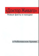 Доктор Ж иваго: Новые факты и находки в Нобелевском архиве