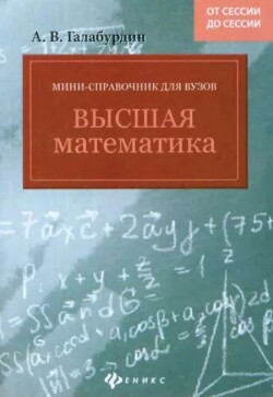 Мини-справочник для вузов: высшая мате-матика