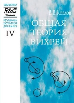 Общая теория вихрей
