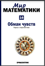 Обман чувств. Наука о перспективе