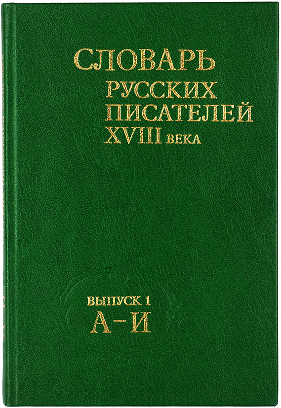 Словарь русских писателей XVIII века. Выпуск 1 (А-И)